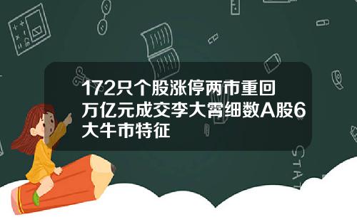 172只个股涨停两市重回万亿元成交李大霄细数A股6大牛市特征
