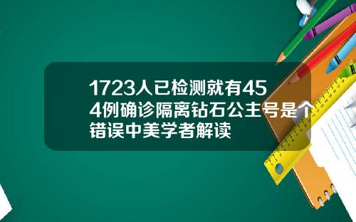 1723人已检测就有454例确诊隔离钻石公主号是个错误中美学者解读