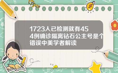 1723人已检测就有454例确诊隔离钻石公主号是个错误中美学者解读