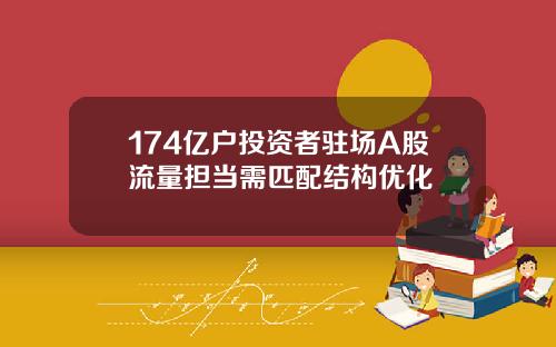 174亿户投资者驻场A股流量担当需匹配结构优化