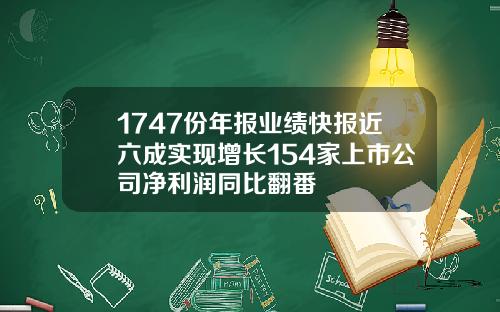 1747份年报业绩快报近六成实现增长154家上市公司净利润同比翻番