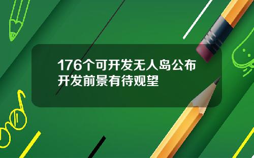 176个可开发无人岛公布开发前景有待观望