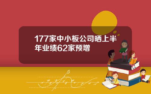 177家中小板公司晒上半年业绩62家预增
