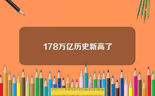 178万亿历史新高了