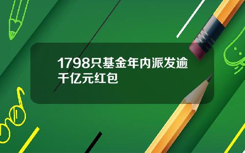 1798只基金年内派发逾千亿元红包