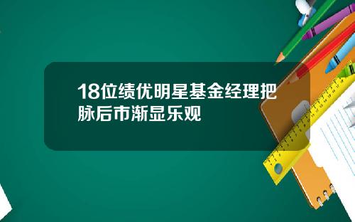 18位绩优明星基金经理把脉后市渐显乐观