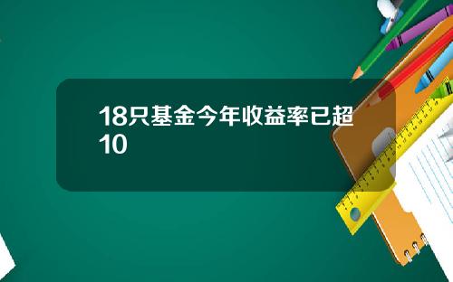 18只基金今年收益率已超10