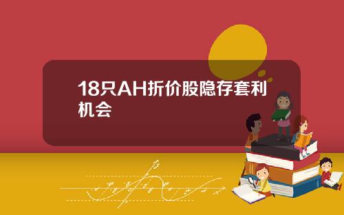 18只AH折价股隐存套利机会