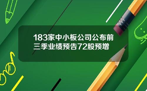 183家中小板公司公布前三季业绩预告72股预增