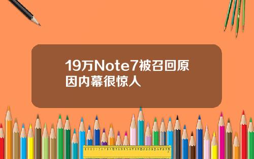 19万Note7被召回原因内幕很惊人
