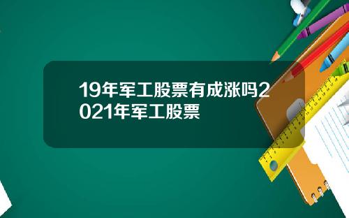 19年军工股票有成涨吗2021年军工股票