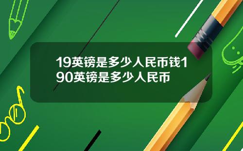 19英镑是多少人民币钱190英镑是多少人民币