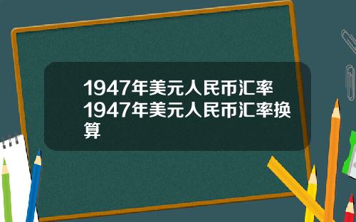 1947年美元人民币汇率1947年美元人民币汇率换算