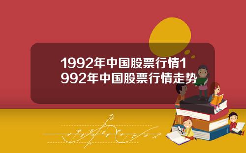 1992年中国股票行情1992年中国股票行情走势