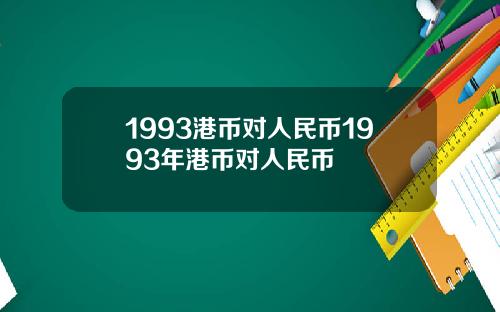 1993港币对人民币1993年港币对人民币