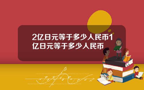 2亿日元等于多少人民币1亿日元等于多少人民币