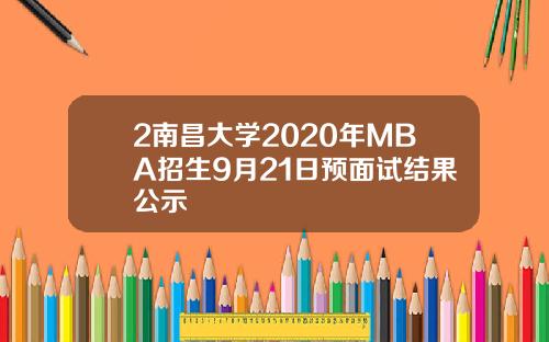 2南昌大学2020年MBA招生9月21日预面试结果公示