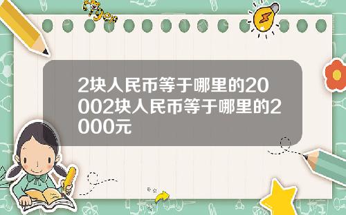2块人民币等于哪里的20002块人民币等于哪里的2000元