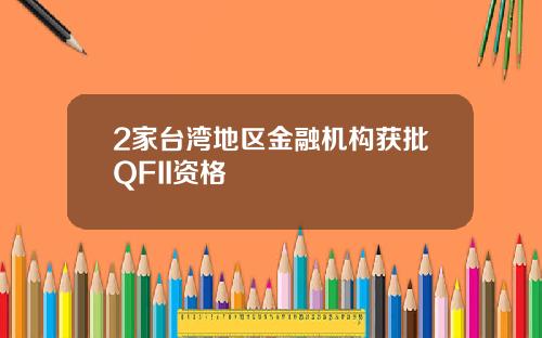 2家台湾地区金融机构获批QFII资格