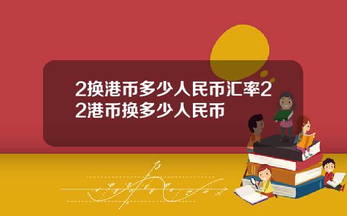 2换港币多少人民币汇率22港币换多少人民币
