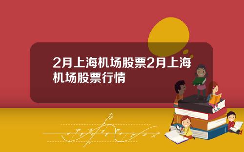 2月上海机场股票2月上海机场股票行情