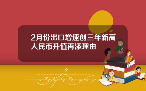 2月份出口增速创三年新高人民币升值再添理由