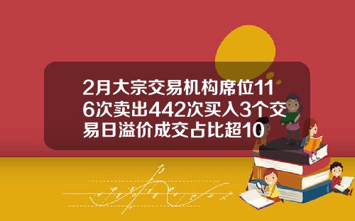 2月大宗交易机构席位116次卖出442次买入3个交易日溢价成交占比超10