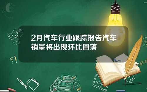 2月汽车行业跟踪报告汽车销量将出现环比回落