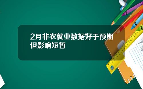 2月非农就业数据好于预期但影响短暂