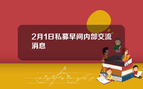 2月1日私募早间内部交流消息