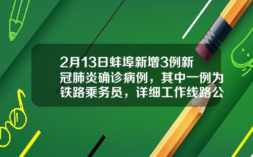 2月13日蚌埠新增3例新冠肺炎确诊病例，其中一例为铁路乘务员，详细工作线路公布-安徽凤阳科苑药业有限公司