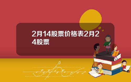 2月14股票价格表2月24股票