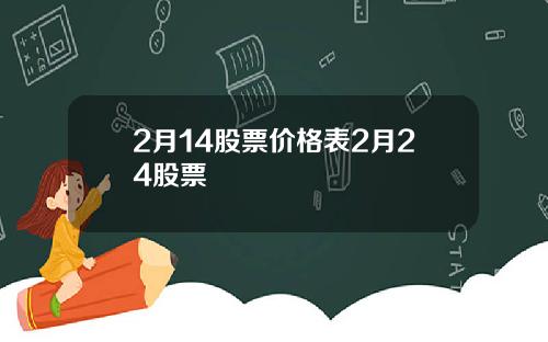 2月14股票价格表2月24股票