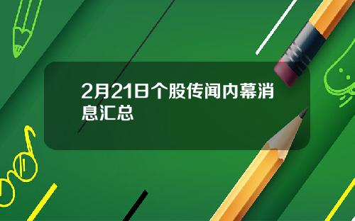 2月21日个股传闻内幕消息汇总