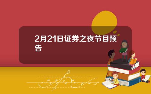2月21日证券之夜节目预告