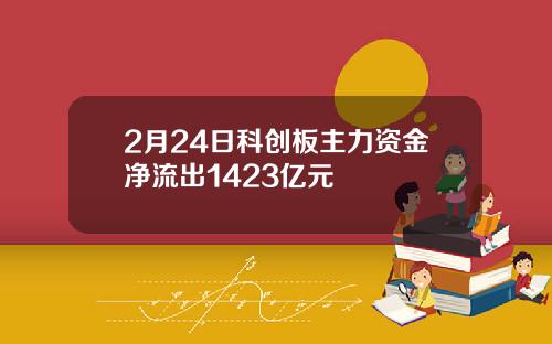 2月24日科创板主力资金净流出1423亿元
