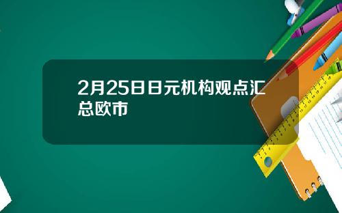 2月25日日元机构观点汇总欧市