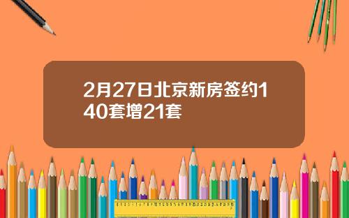 2月27日北京新房签约140套增21套
