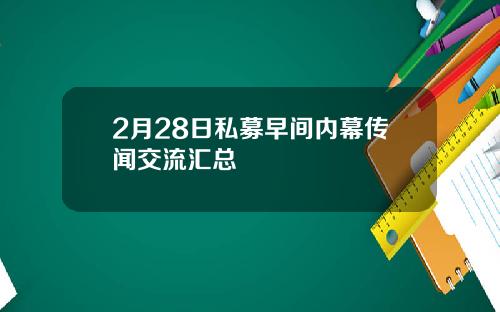 2月28日私募早间内幕传闻交流汇总