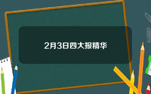 2月3日四大报精华