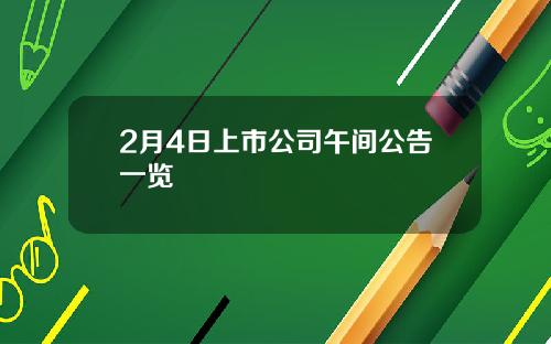 2月4日上市公司午间公告一览