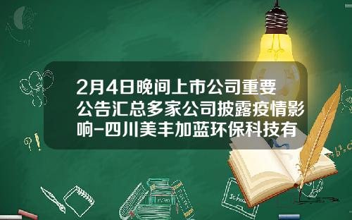 2月4日晚间上市公司重要公告汇总多家公司披露疫情影响-四川美丰加蓝环保科技有限责任公司简介