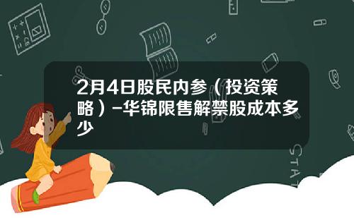 2月4日股民内参（投资策略）-华锦限售解禁股成本多少