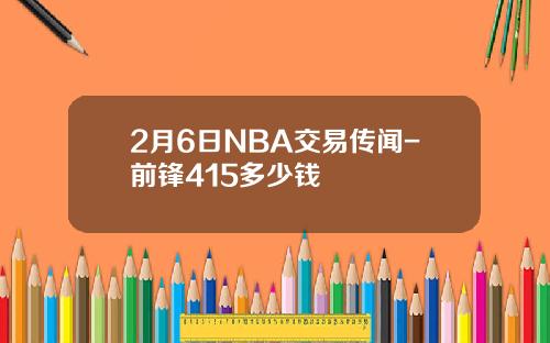 2月6日NBA交易传闻-前锋415多少钱