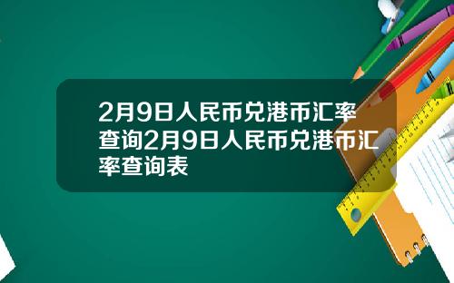2月9日人民币兑港币汇率查询2月9日人民币兑港币汇率查询表