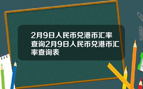 2月9日人民币兑港币汇率查询2月9日人民币兑港币汇率查询表