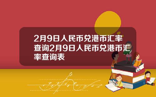 2月9日人民币兑港币汇率查询2月9日人民币兑港币汇率查询表