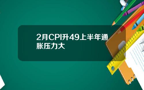 2月CPI升49上半年通胀压力大