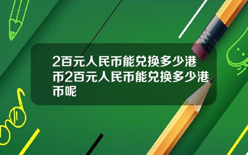 2百元人民币能兑换多少港币2百元人民币能兑换多少港币呢