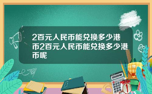 2百元人民币能兑换多少港币2百元人民币能兑换多少港币呢